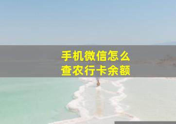 手机微信怎么查农行卡余额