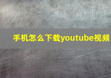 手机怎么下载youtube视频