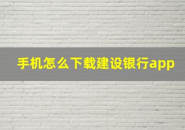 手机怎么下载建设银行app