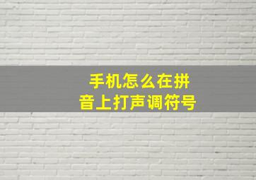 手机怎么在拼音上打声调符号