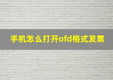 手机怎么打开ofd格式发票