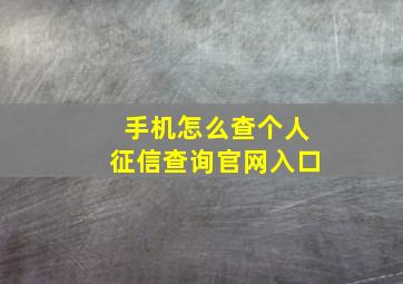 手机怎么查个人征信查询官网入口