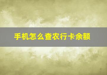 手机怎么查农行卡余额