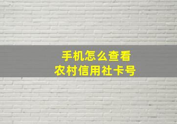 手机怎么查看农村信用社卡号