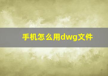 手机怎么用dwg文件