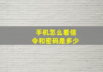 手机怎么看信令和密码是多少