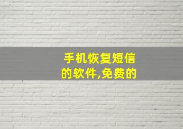 手机恢复短信的软件,免费的