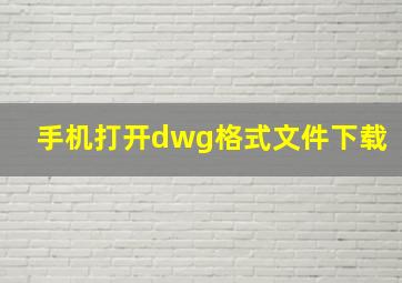 手机打开dwg格式文件下载