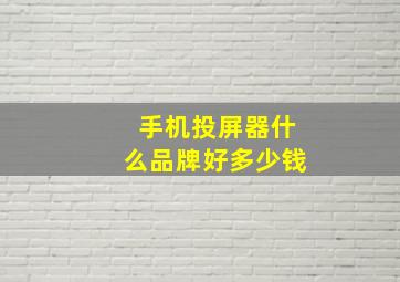 手机投屏器什么品牌好多少钱