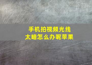 手机拍视频光线太暗怎么办呢苹果