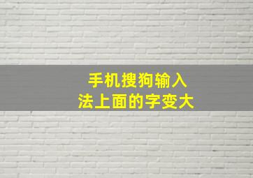 手机搜狗输入法上面的字变大