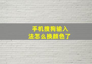 手机搜狗输入法怎么换颜色了