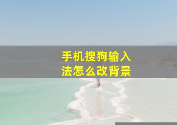 手机搜狗输入法怎么改背景