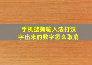 手机搜狗输入法打汉字出来的数字怎么取消