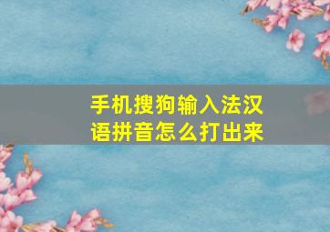 手机搜狗输入法汉语拼音怎么打出来