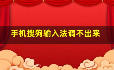 手机搜狗输入法调不出来