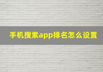 手机搜索app排名怎么设置