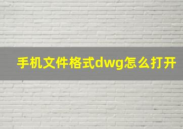 手机文件格式dwg怎么打开