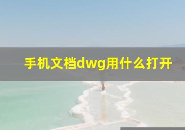 手机文档dwg用什么打开