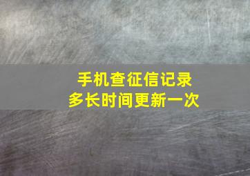 手机查征信记录多长时间更新一次