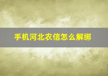 手机河北农信怎么解绑