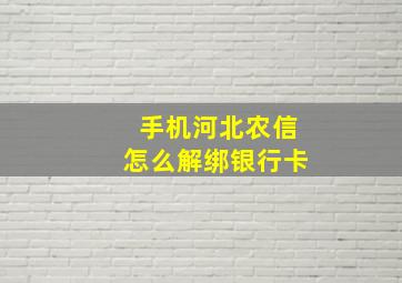 手机河北农信怎么解绑银行卡