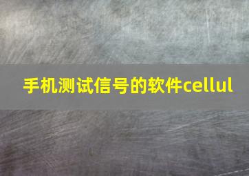 手机测试信号的软件cellul