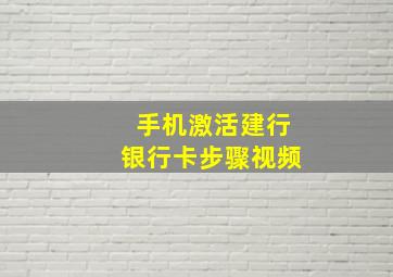 手机激活建行银行卡步骤视频