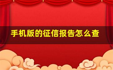 手机版的征信报告怎么查