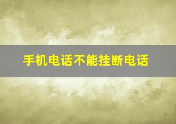 手机电话不能挂断电话