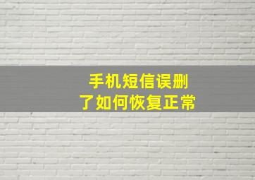 手机短信误删了如何恢复正常