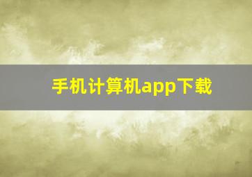 手机计算机app下载