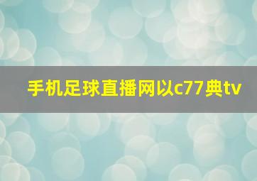 手机足球直播网以c77典tv