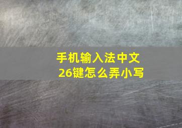 手机输入法中文26键怎么弄小写