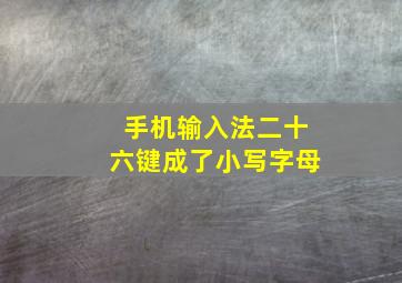 手机输入法二十六键成了小写字母