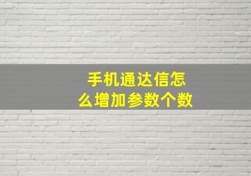 手机通达信怎么增加参数个数