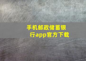 手机邮政储蓄银行app官方下载