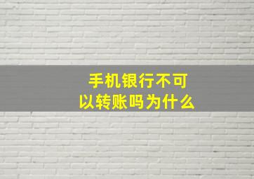 手机银行不可以转账吗为什么