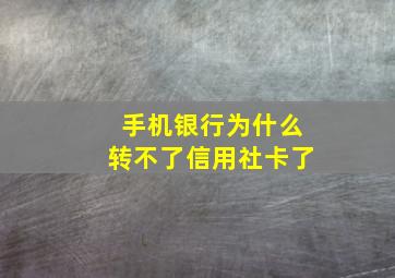 手机银行为什么转不了信用社卡了