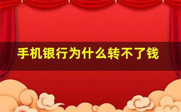 手机银行为什么转不了钱