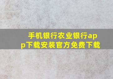 手机银行农业银行app下载安装官方免费下载