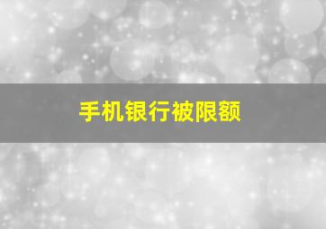 手机银行被限额