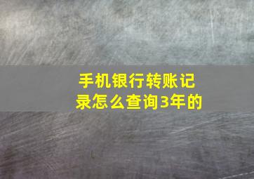 手机银行转账记录怎么查询3年的