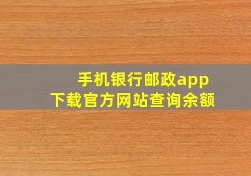 手机银行邮政app下载官方网站查询余额