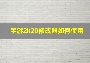 手游2k20修改器如何使用