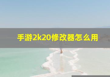 手游2k20修改器怎么用