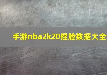 手游nba2k20捏脸数据大全