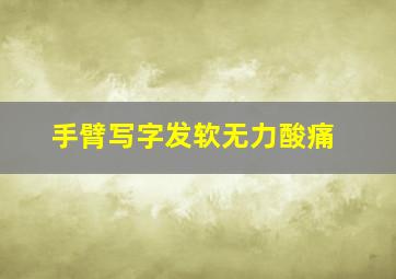 手臂写字发软无力酸痛