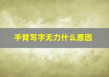 手臂写字无力什么原因