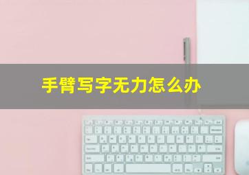 手臂写字无力怎么办